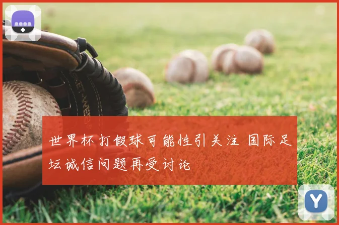 世界杯打假球可能性引关注 国际足坛诚信问题再受讨论