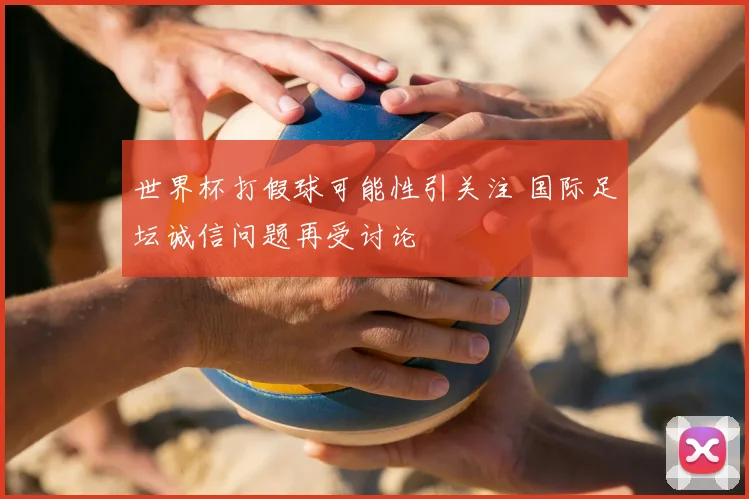 世界杯打假球可能性引关注 国际足坛诚信问题再受讨论