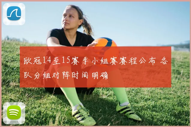 欧冠14至15赛季小组赛赛程公布 各队分组对阵时间明确