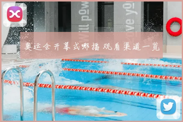 奥运会开幕式哪播 观看渠道一览