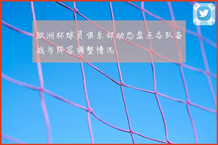 欧洲杯球员俱乐部动态盘点各队备战与阵容调整情况