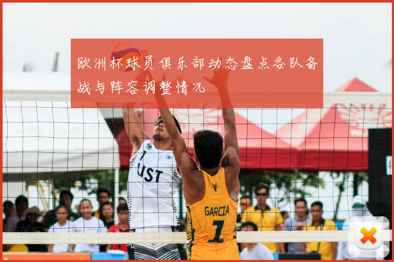 欧洲杯球员俱乐部动态盘点各队备战与阵容调整情况