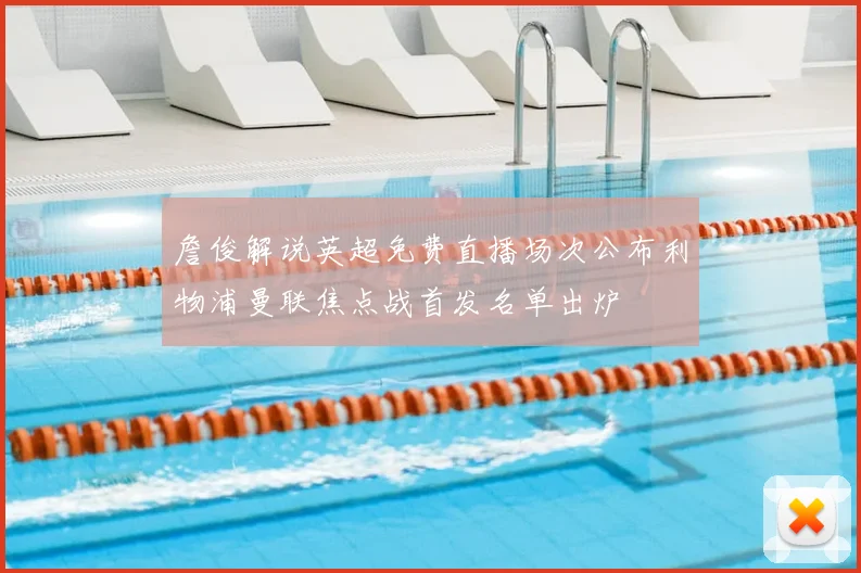 詹俊解说英超免费直播场次公布利物浦曼联焦点战首发名单出炉