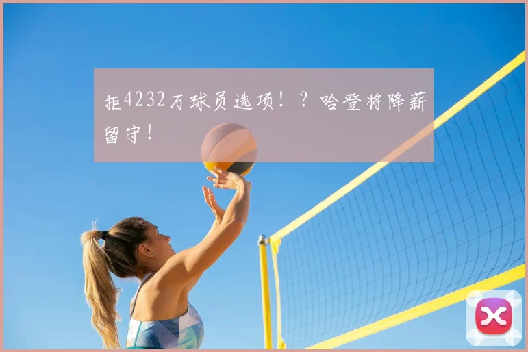 拒4232万球员选项！？哈登将降薪留守！