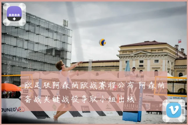 欧足联阿森纳欧战赛程公布 阿森纳备战关键战役争取小组出线