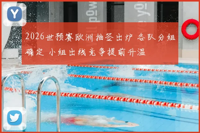 2026世预赛欧洲抽签出炉 各队分组确定 小组出线竞争提前升温