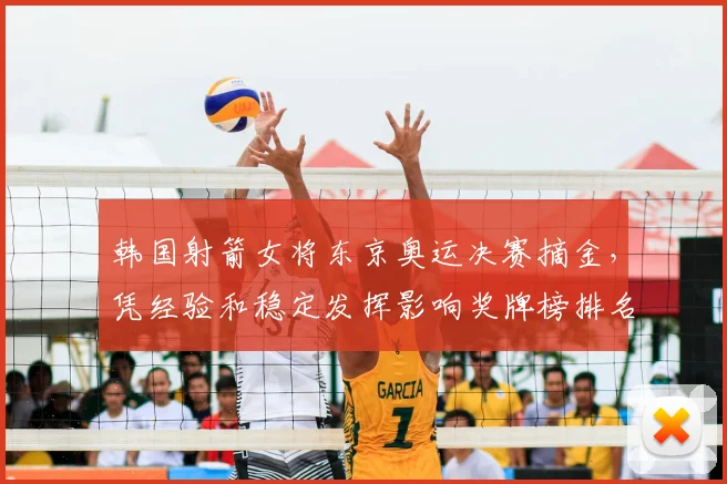 韩国射箭女将东京奥运决赛摘金,凭经验和稳定发挥影响奖牌榜排名