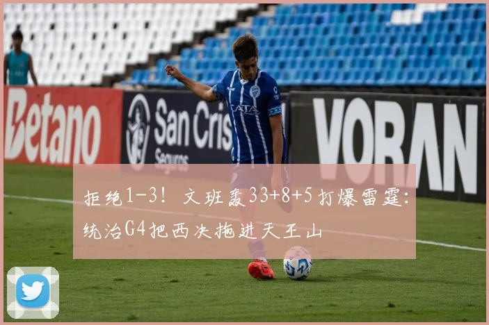 拒绝1-3！文班轰33+8+5打爆雷霆：统治G4把西决拖进天王山