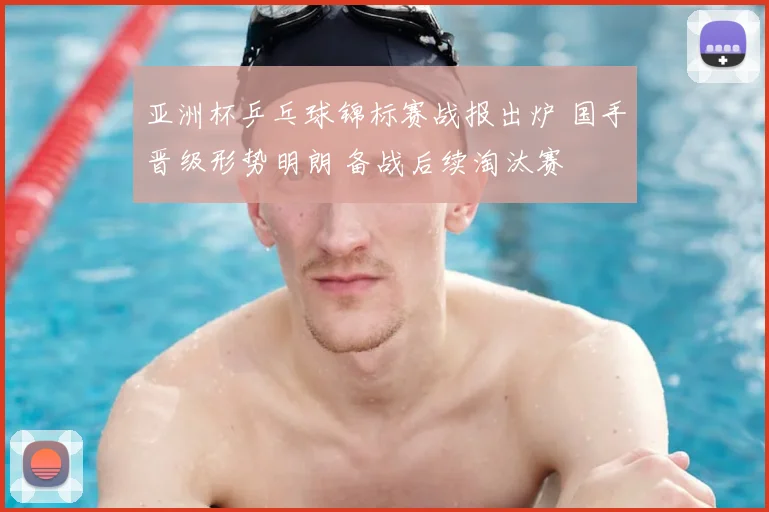 亚洲杯乒乓球锦标赛战报出炉 国手晋级形势明朗 备战后续淘汰赛