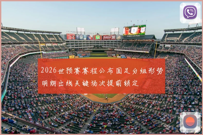 2026世预赛赛程公布国足分组形势明朗出线关键场次提前锁定