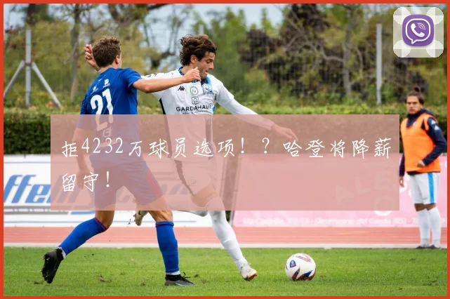 拒4232万球员选项！？哈登将降薪留守！
