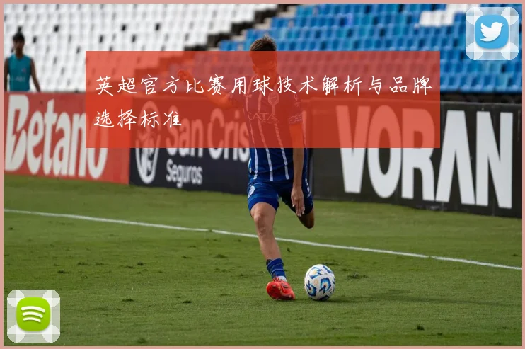 英超官方比赛用球技术解析与品牌选择标准