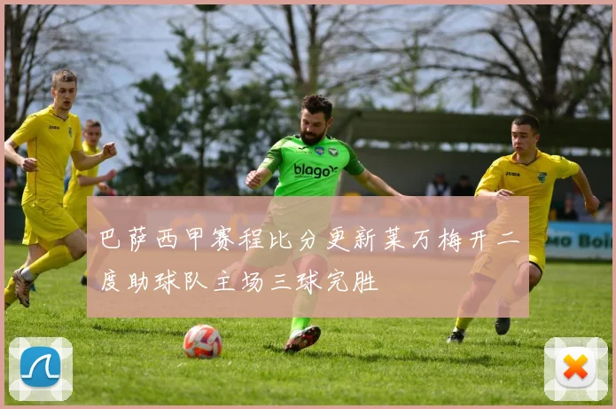 巴萨西甲赛程比分更新莱万梅开二度助球队主场三球完胜